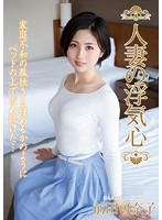 人妻の浮気心 前田可奈子