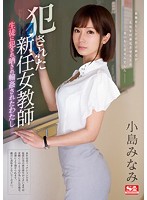 犯された新任女教師 ～生徒に犯され晒され輪姦されたわたし～ 小島みなみ