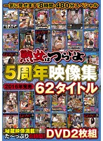 一気に見せます！8時間・480分スペシャル 熟女はつらいよ5周年映像集 2016年発売 62タイトル