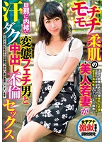 モチモチ柔肌の美人若妻が旦那に内緒で変態フェチ男と汗ダク中出し不倫セックス