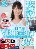 【VR】山口菜穂 38歳 VR DEBUT どこにでもいる普通のママがやっぱり1番エロい。背徳感が止まらない…本物人妻とホテルで中出し不倫SEX体験