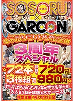 ギャルソン・ソソル合併 3周年スペシャル ☆72本収録で720分 ☆ヤリたがりのソソル女がギャル系から大人まで抜き放題で大サービス