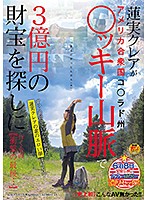 【史上初】こんなAV無かった！！蓮実クレアがアメリカ合衆国コ○ラド州○ッキー山脈で3億円の財宝を探しに行く企画 【衝撃の最後…】