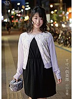 すけべ倶楽部 山口美穂