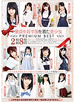 童貞を殺す服を着た美少女 PREMIUM BEST 8時間