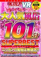 【VR】ようこそオトコの園へ！！厳選された大人気風俗101分SUPER BEST