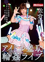 佐倉絆 アイドル羞恥輪姦ライブ