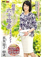 初撮り六十路妻ドキュメント 真矢涼子