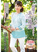 初撮り五十路妻ドキュメント 木村かれん