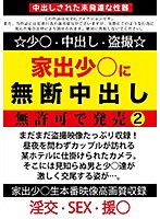 家出少○に無断中出し 無許可で発売2