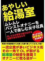 あやしい給湯室 ムレムレパンストオナニーを一人で楽しむ女子社員