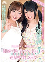 姉妹で奪い合うハーレム3P連続中出しSEX どっちのオマ○コが好きなの？ 南梨央奈×川越ゆい