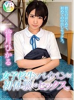 【VR】女子校生×パイパン×初体験×セックス。 彼女のはじめて。 初めての中出しセックス。 皆月ひかる