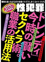 性犯罪「トレンディ」 今時の賢いセクハラ術。職業の活用法