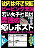 社内は好き放題ピーピング天国 若い女子社員は男性の癒しポスト