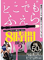 このフェラがエロ過ぎる50人8時間 2