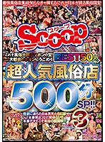 これぞ風俗大国ニッポンの宝！大都会のネオンにうごめく超人気風俗店BEST50人500分SP！！ 3