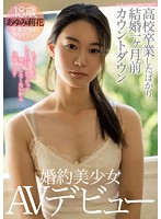 ○校卒業したばかり結婚一ヶ月前カウントダウン婚約美少女AVデビュー あゆみ莉花