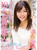 田舎から都会に引っ越して一年、失恋して一カ月、今日、ワタシはAV女優になります。 19歳マジ純朴素人AVデビュー 岬あずさ