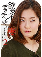 欲求不満の妻をデカチンの部下と2人きりにしてみたら（2）