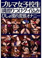 ブルマ女子校生縄擦りつけグイ込みびしょ濡れ変態オナニー