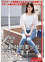 新・絶対的美少女、お貸しします。 86 水嶋那奈（AV女優）