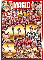 おかげさまで8周年！！！！！人妻連れ込み100人斬り！！8時間