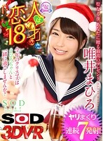 【VR】『恋人は18才』唯井まひろ クリスマスパーティーで連続7発射！