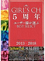 GIRL’S CH 5周年 ユーザー様が選ぶ Best select