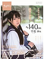 身長140cm なんだかイケナイことをしているような感覚に陥る幼気な少女。 平花（たいらはな） 19歳 SOD専属 AVデビュー