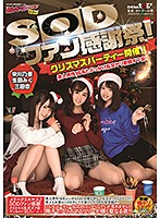 SODファン感謝祭！クリスマスパーティー開催！！素人男性16名とぶっかけ乱交ヤリ放題オフ会！