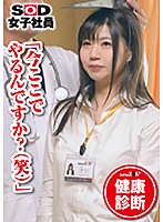 SOD女子社員 健康診断 経理部 大隈涼子