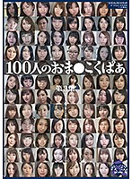 100人のおま○こくぱぁ 第3集