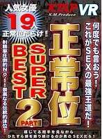 【VR】KMP VR 正常位 SUPER BEST PART2