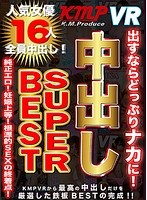 【VR】出すならどっぷりナカに！中出しSUPER BEST