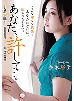 あなた、許して…。 女の本能 並木塔子