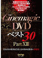 Cinemagic DVDベスト30 PartXIII