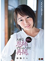 「先生、私、進学します」進路まで決めてくれた大事な恩師とデリヘルバイトで再開。 朝陽そら