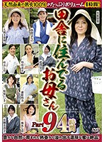 田舎に住んでるお母さん PART9 4時間