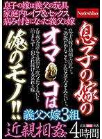 息子の嫁のオマ○コは俺のモノ！！ 近親相姦