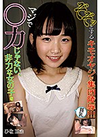 マジで○力じゃない、非力な女の子をぞぞッとするキモオヤジが集団陵辱！！！ 桜井ひな