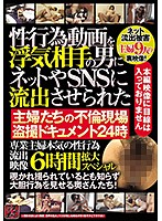 性行為動画を浮気相手の男にネットやSNSに流出させられた 主婦たちの不倫現場盗撮ドキュメント24時 専業主婦本気の性行為流出映像6時間拡大スペシャル