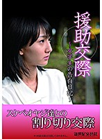 援○交際 ～女学生の告白日記～