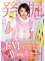 発掘！区立第○保育園パパ人気No.1のドM保育士をAVデビューさせちゃいました