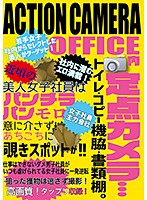 ACTIONCAMERA OFFICE内定点カメラ…トイレ・コピー機脇・書類棚。