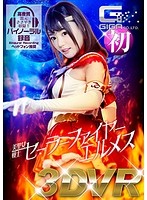 【VR】美聖女戦士セーラーファイヤーエルメス