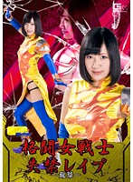 【G1】格闘女戦士失禁レイプ-龍華- 星川麻紀