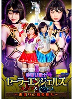 【G1】美星女戦士セーラーエンジェルズ フレイア＆アクアス ～裏切りの魔装堕ち～