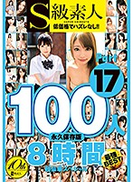 S級素人100人 8時間 part17 超豪華スペシャル