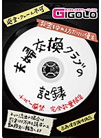 夫婦交換クラブの記録